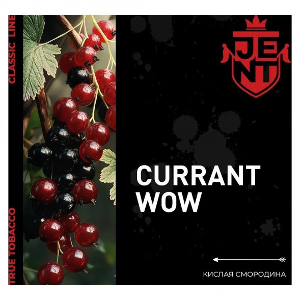 Табак Jent - Currant WOW (Кислая Смородина, 100 грамм) купить в Владивостоке