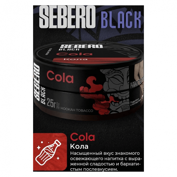 Табак Sebero Black - Cola (Кола, 200 грамм) купить в Владивостоке