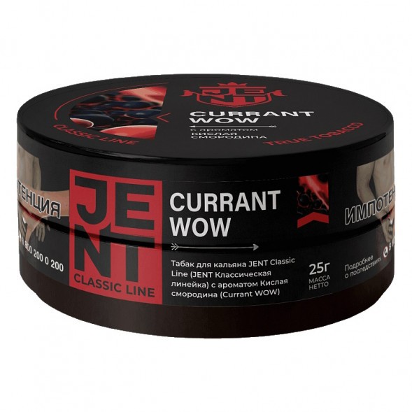 Табак Jent - Currant WOW (Кислая Смородина, 25 грамм) купить в Владивостоке