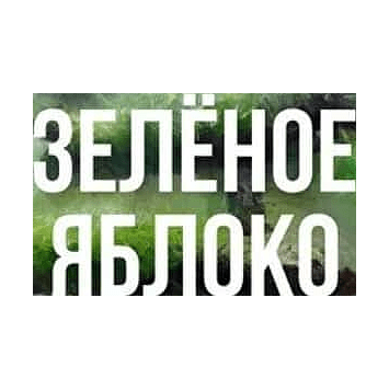 Табак Сарма - Зелёное Яблоко (40 грамм) купить в Владивостоке