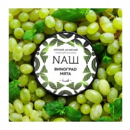 Табак NАШ WHITE - Виноград Мята (100 грамм)