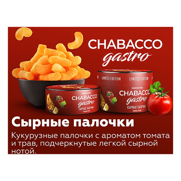 Смесь Chabacco Gastro LE MEDIUM - Cheese Sticks (Сырные Палочки, 50 грамм) купить в Владивостоке