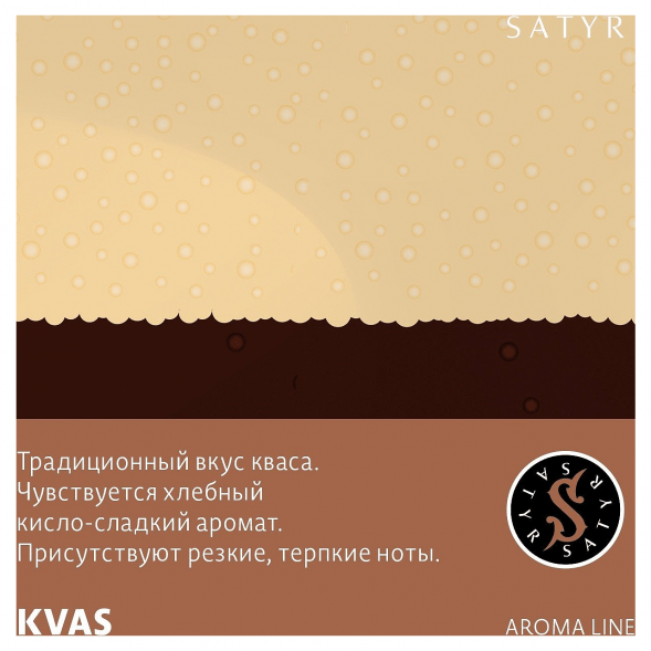 Табак Satyr - KVAS (Квас, 25 грамм) купить в Владивостоке
