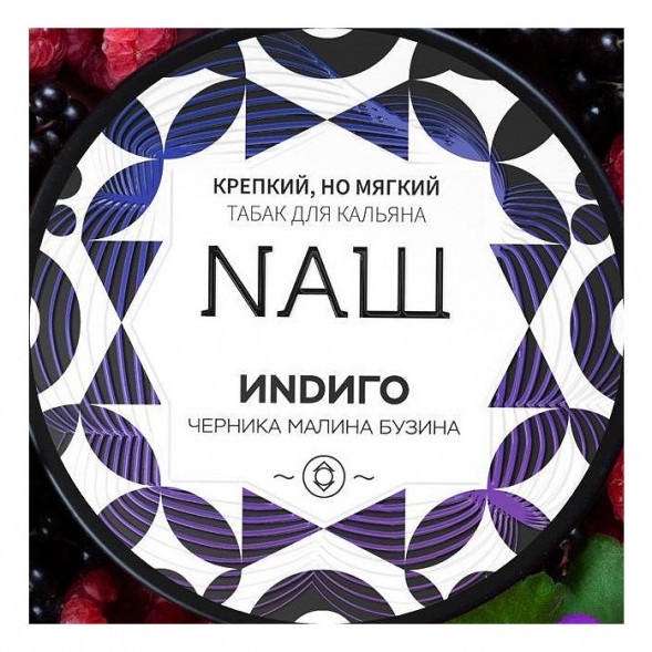 Табак NАШ WHITE - Индиго (100 грамм) купить в Владивостоке
