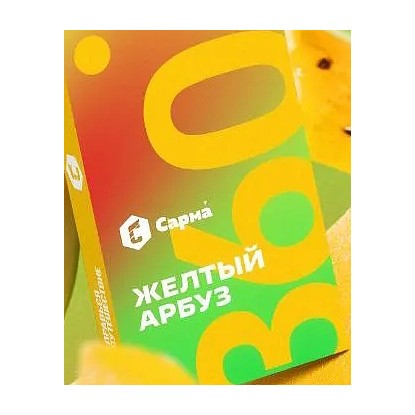 Табак Сарма 360 Лёгкая - Жёлтый Арбуз (200 грамм) купить в Владивостоке