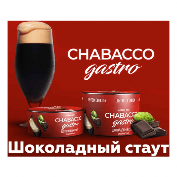 Смесь Chabacco Gastro LE MEDIUM - Chocolate Stout (Шоколадный Стаут, 50 грамм) купить в Владивостоке