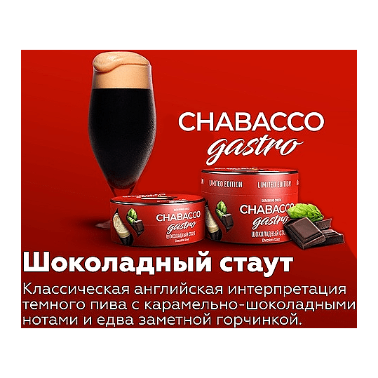 Смесь Chabacco Gastro LE MEDIUM - Chocolate Stout (Шоколадный Стаут, 50 грамм) купить в Владивостоке