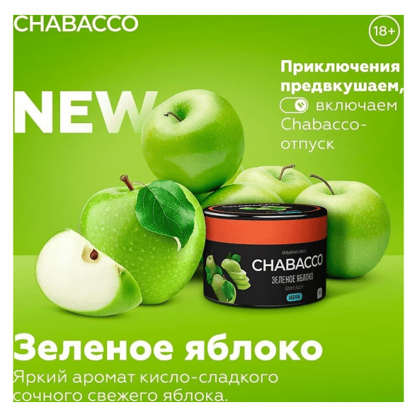 Смесь Chabacco MEDIUM - Green Apple (Зелёное Яблоко, 200 грамм) купить в Владивостоке