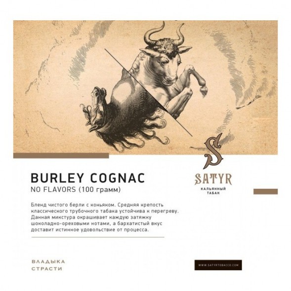 Табак Satyr No Flavors - Burley Cognac (Бёрли Коньяк, 100 грамм) купить в Владивостоке