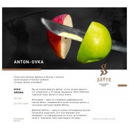 Табак Satyr - Anton-ovka (Антоновка, 100 грамм)