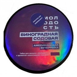 Табак Молодость - Американская Вечеринка (Виноградная Содовая, 100 грамм)
