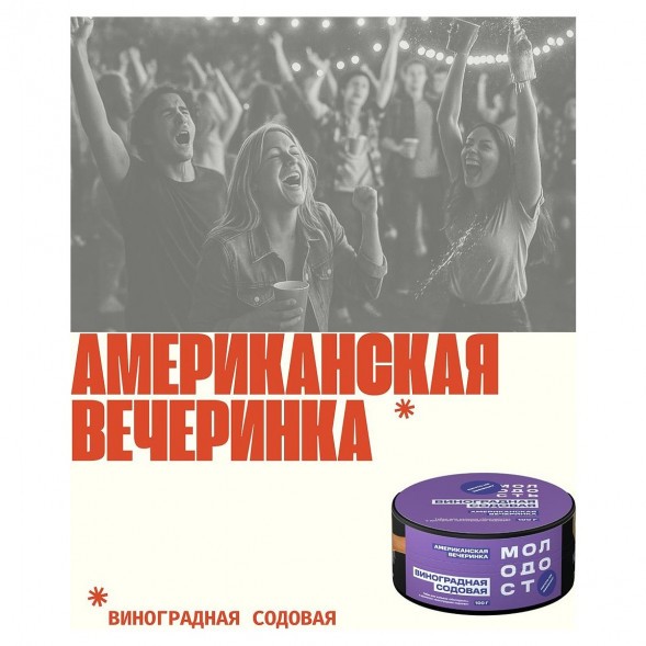 Табак Молодость - Американская Вечеринка (Виноградная Содовая, 100 грамм) купить в Владивостоке