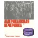 Табак Молодость - Американская Вечеринка (Виноградная Содовая, 100 грамм) купить в Владивостоке