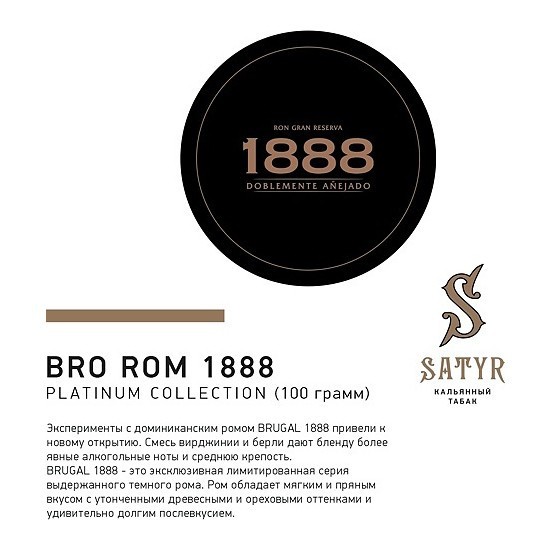 Табак Satyr Platinum - Bro Rum Limited Edition (Бро Ром Лимитед, 100 грамм) купить в Владивостоке