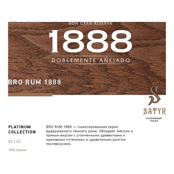 Табак Satyr Platinum - Bro Rum Limited Edition (Бро Ром Лимитед, 100 грамм) купить в Владивостоке
