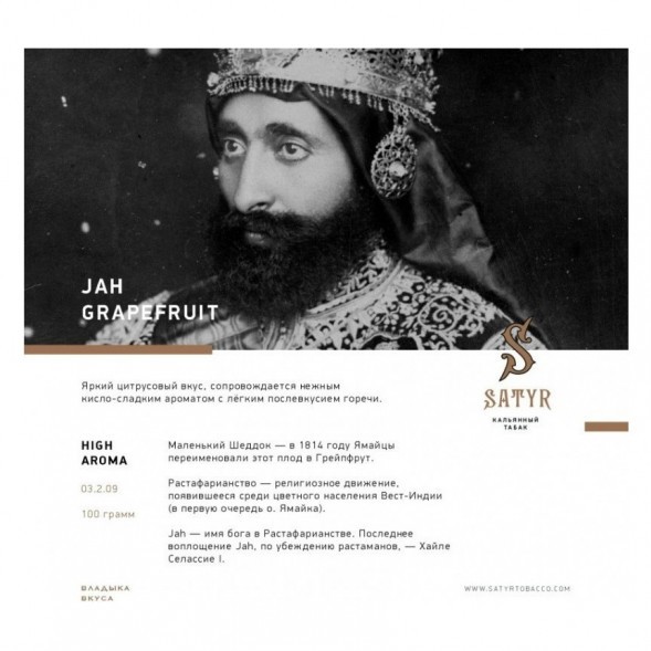Табак Satyr - Jah Grapefruit (Грейпфрут, 200 грамм) купить в Владивостоке