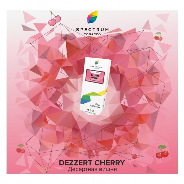 Табак Spectrum - Dezzert Cherry (Десертная Вишня, 25 грамм) купить в Владивостоке