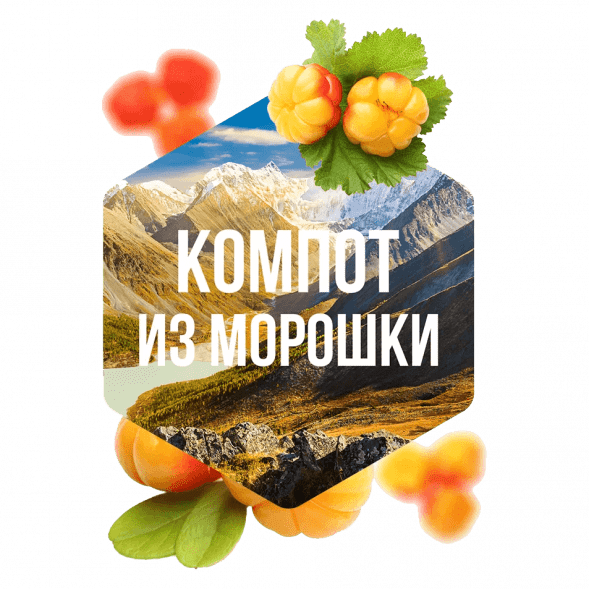 Табак Сарма - Компот из Морошки (200 грамм) купить в Владивостоке