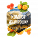 Табак Сарма - Компот из Морошки (200 грамм) купить в Владивостоке