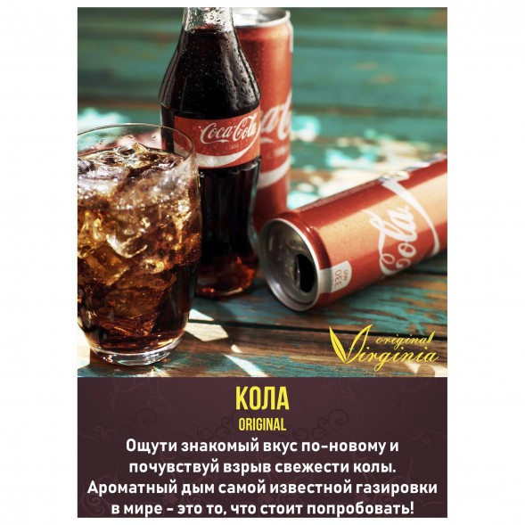 Табак Original Virginia ORIGINAL - Кола (50 грамм) купить в Владивостоке