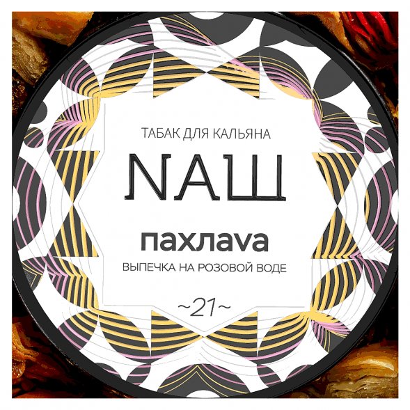 Табак NАШ - Пахлава (40 грамм) купить в Владивостоке