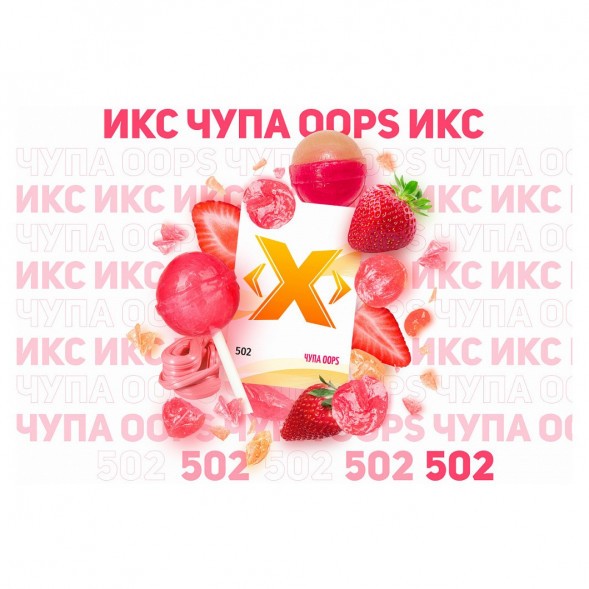 Табак Икс - Чупа Oops (Клубничный Чупа-Чупс, 50 грамм) купить в Владивостоке