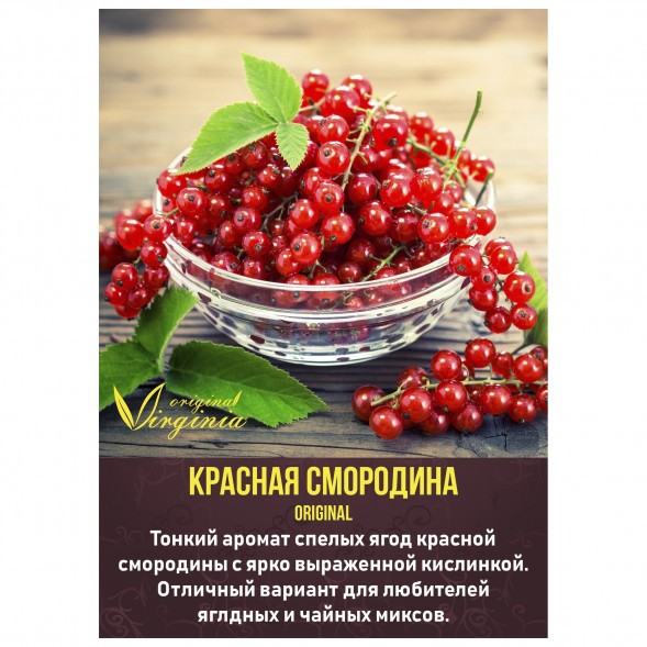 Табак Original Virginia ORIGINAL - Красная смородина (50 грамм) купить в Владивостоке