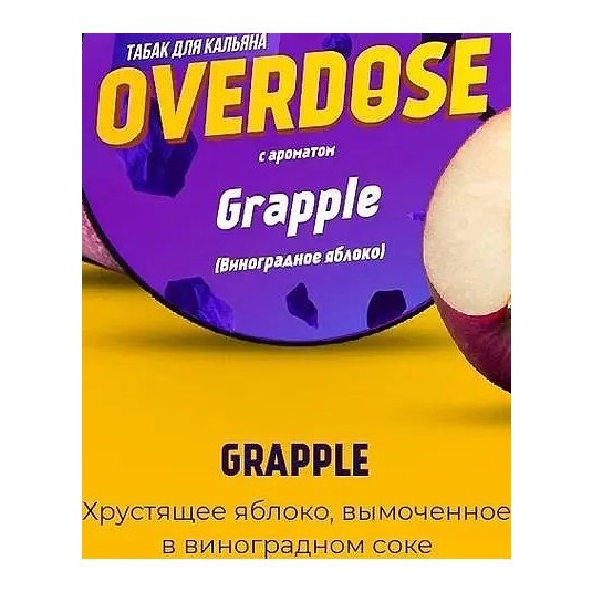 Табак Overdose - Grapple (Виноградное Яблоко, 25 грамм) купить в Владивостоке