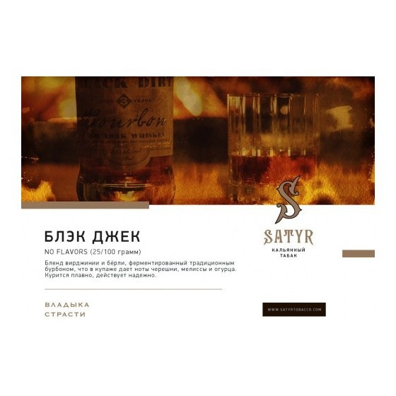 Табак Satyr No Flavors - Black Jack (100 грамм) купить в Владивостоке