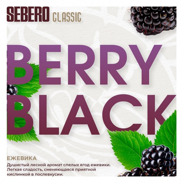 Табак Sebero - Berry Black (Ежевика, 100 грамм) купить в Владивостоке
