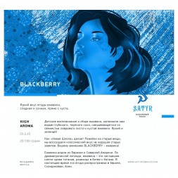 Табак Satyr - Blackberry (Ежевика, 100 грамм)