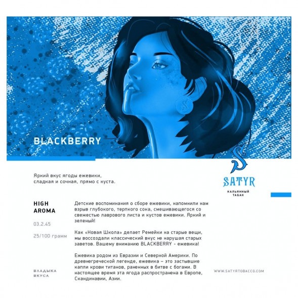 Табак Satyr - Blackberry (Ежевика, 100 грамм) купить в Владивостоке