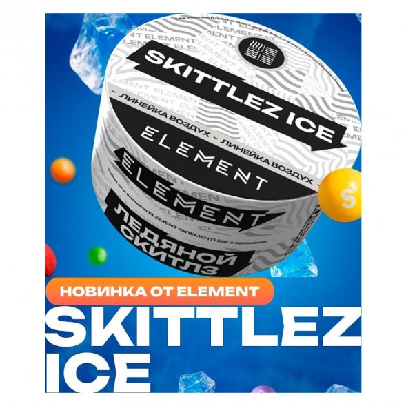 Табак Element Воздух - Skittlez Ice (Ледяной Скитлз, 200 грамм) купить в Владивостоке