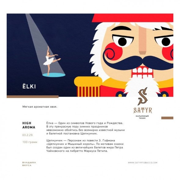 Табак Satyr - ЁLKI (Ёлки, 100 грамм) купить в Владивостоке