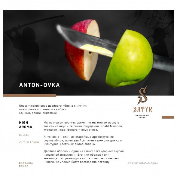 Табак Satyr - Anton-ovka (Антоновка, 25 грамм) купить в Владивостоке