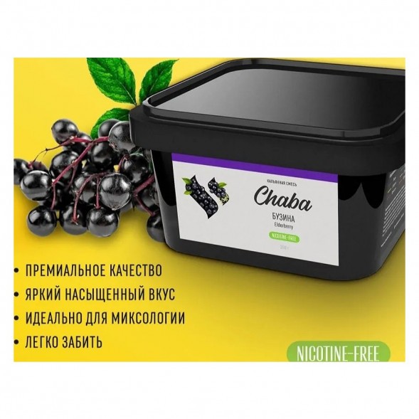 Смесь Chaba - Elderberry (Бузина, 200 грамм, Без никотина) купить в Владивостоке