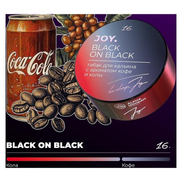 Табак Joy - Black On Black (Кофе и Кола, 25 грамм) купить в Владивостоке