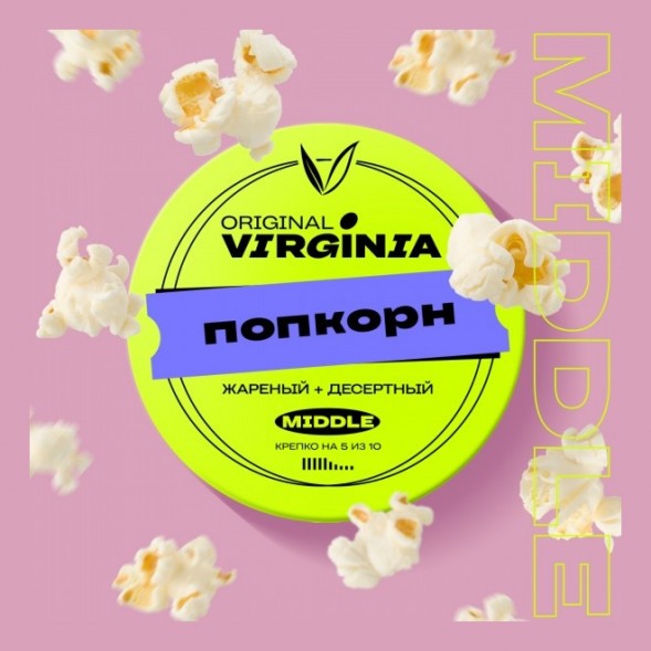 Табак Original Virginia Middle - Попкорн (100 грамм) купить в Владивостоке