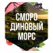 Табак Сарма - Смородиновый Морс (100 грамм) купить в Владивостоке