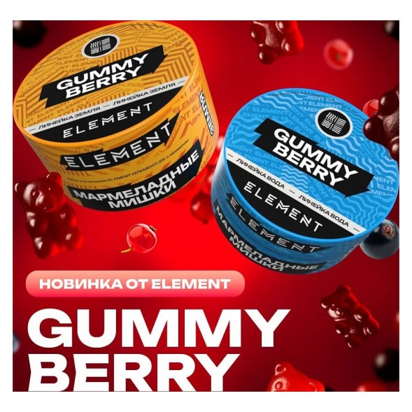 Табак Element Вода - Gummy Berry NEW (Мармеладные Мишки, 25 грамм) купить в Владивостоке