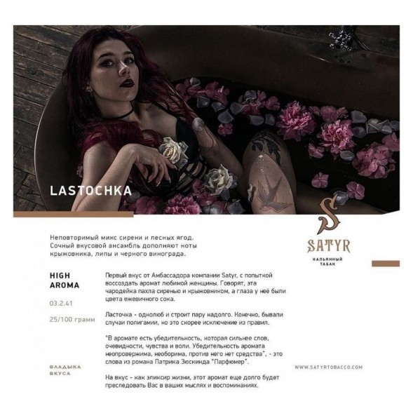Табак Satyr - Lastochka (Ласточка, 200 грамм) купить в Владивостоке