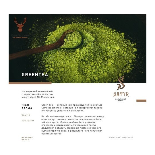 Табак Satyr - Green Tea (Зелёный Чай, 100 грамм) купить в Владивостоке