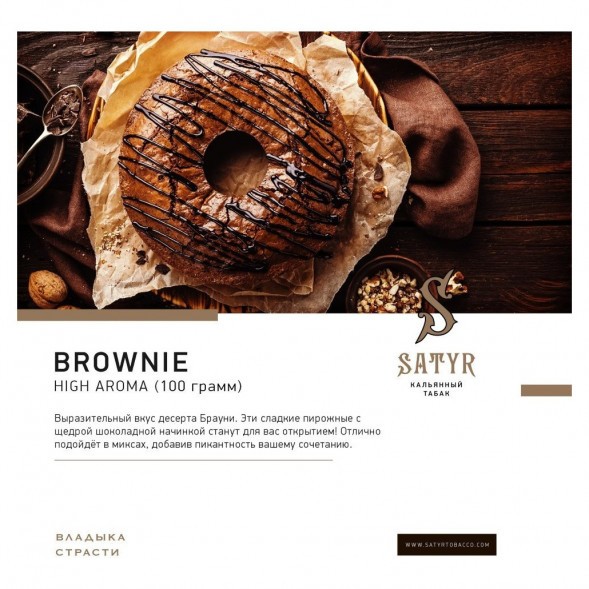 Табак Satyr - Brownie (Брауни, 25 грамм) купить в Владивостоке