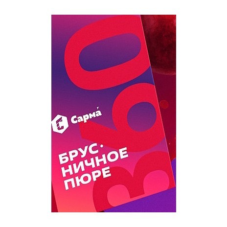 Табак Сарма 360 Лёгкая - Брусничное Пюре (40 грамм) купить в Владивостоке