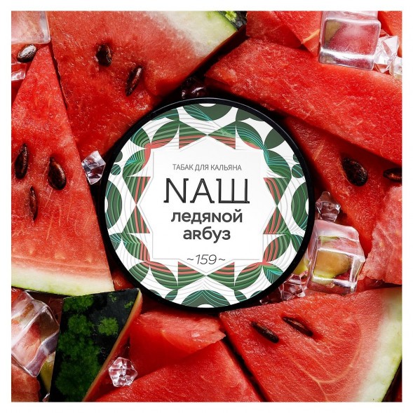 Табак NАШ WHITE - Ледяной Арбуз (40 грамм) купить в Владивостоке