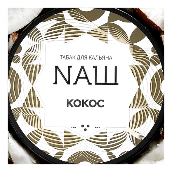 Табак NАШ WHITE - Кокос (40 грамм) купить в Владивостоке