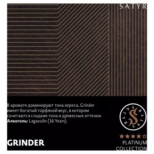 Табак Satyr Platinum - Grinder Limited Edition (Грайндер Лимитед, 100 грамм) купить в Владивостоке