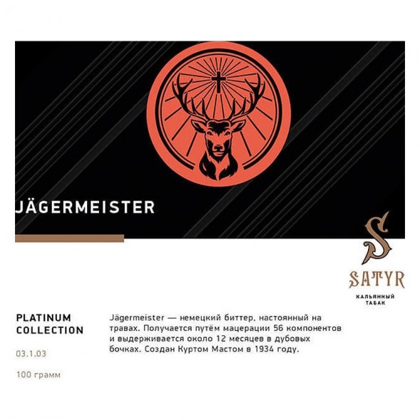 Табак Satyr Platinum - Jagermeister Limited Edition (Егермейстер Лимитед, 100 грамм) купить в Владивостоке