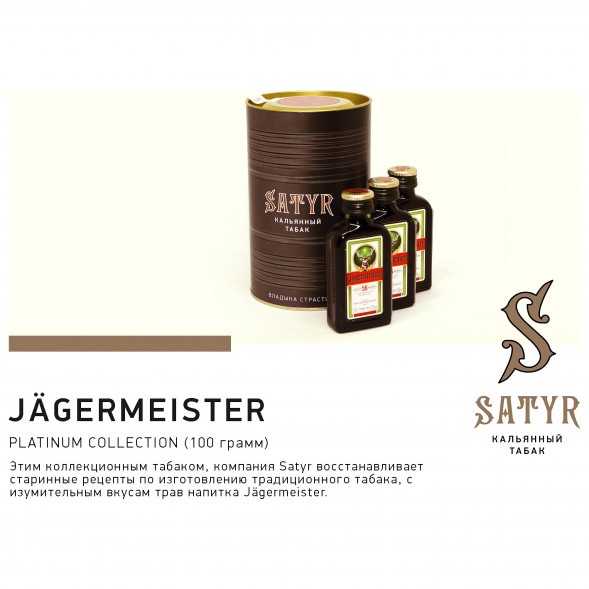 Табак Satyr Platinum - Jagermeister Limited Edition (Егермейстер Лимитед, 100 грамм) купить в Владивостоке