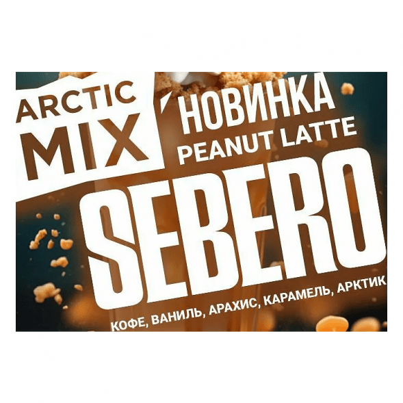 Табак Sebero Arctic Mix - Peanut Latte (Арахисовый Латте, 25 грамм) купить в Владивостоке